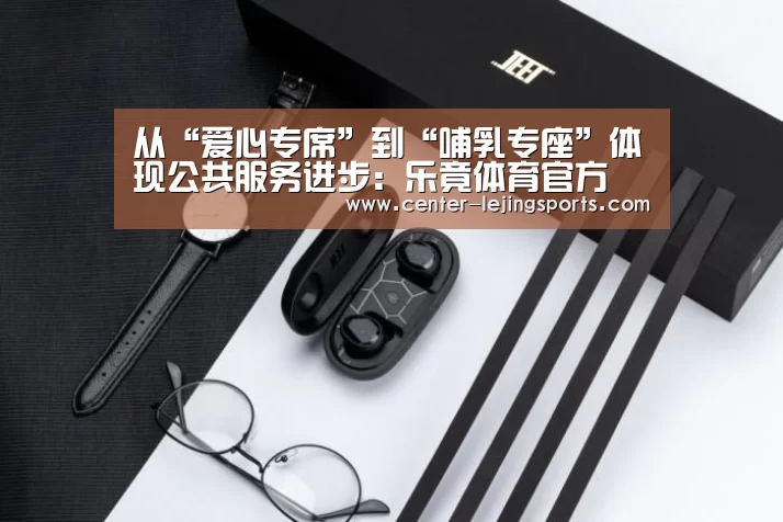 从“爱心专席”到“哺乳专座”体现公共服务