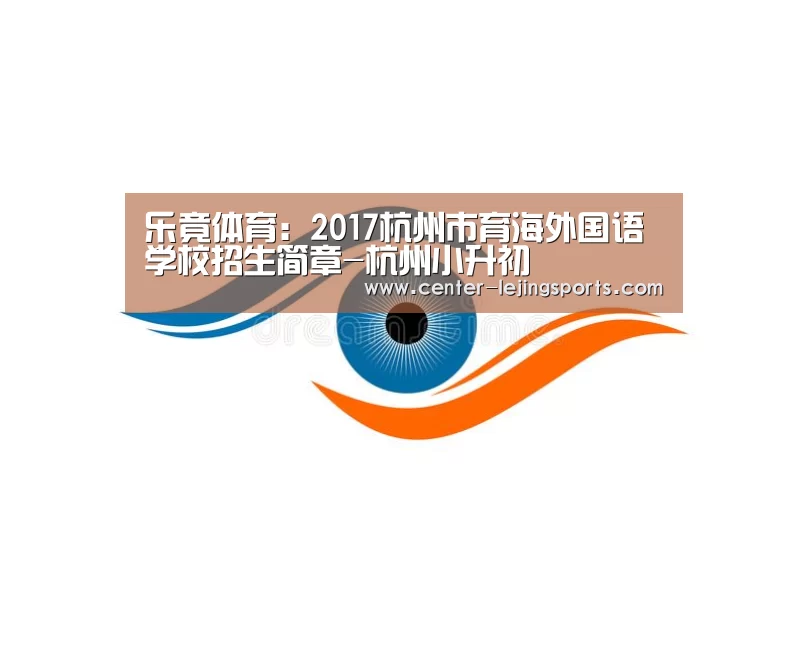 乐竟体育：2017杭州市育海外国语学校招
