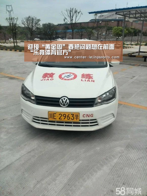 迎接“黄金周”要把问题想在前面“乐竟体育官方”(图1) 乐竟体育官网