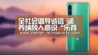 全社会倡导诚信 涵养纳税人意识“乐竟体育官方”(图1) 乐竟体育