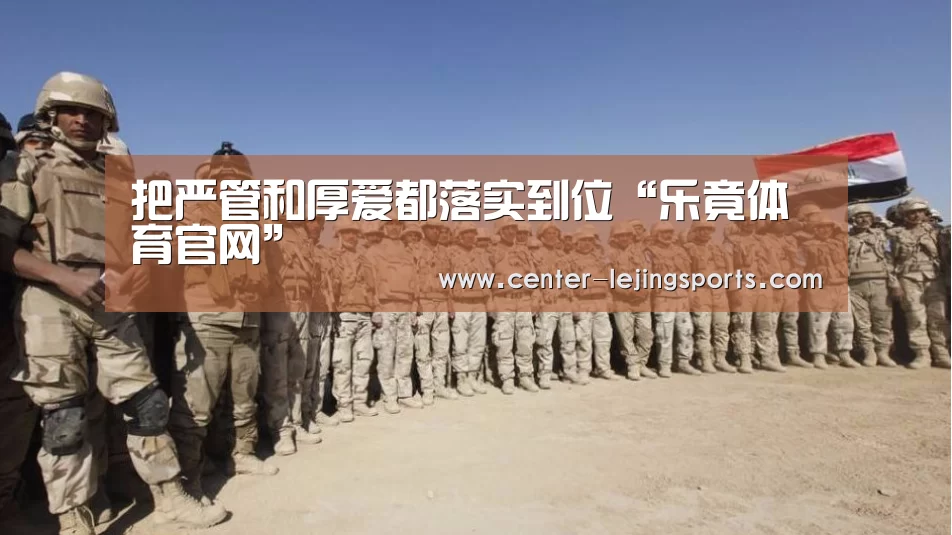 把严管和厚爱都落实到位“乐竟体育官网”(图2) 乐竟体育