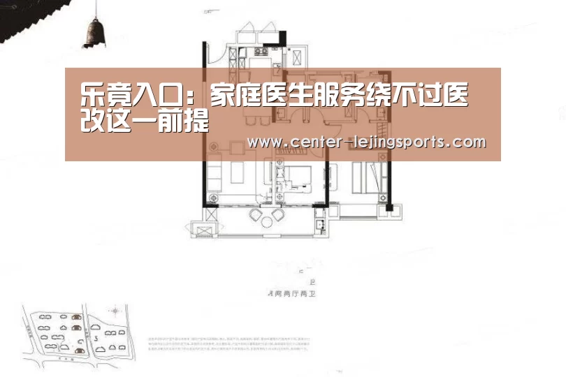 乐竟入口:家庭医生服务绕不过医改这一前提(图1) 乐竟体育官方